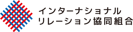 インターナショナルリレーション協同組合